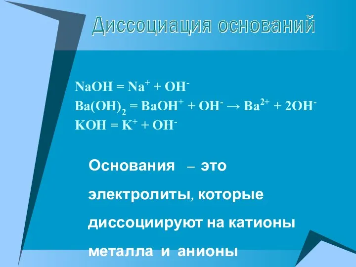 NaOH = Na+ + OH- Ba(OH)2 = BaOH+ + OH- → Ba2+