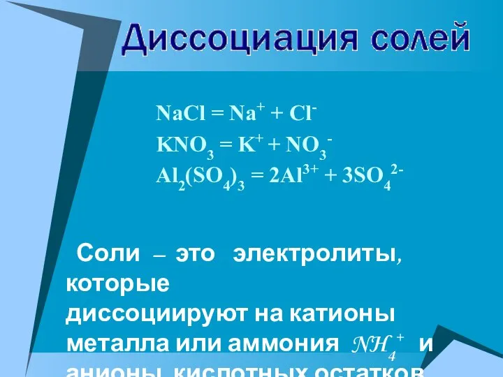 Соли – это электролиты, которые диссоциируют на катионы металла или аммония NH4+