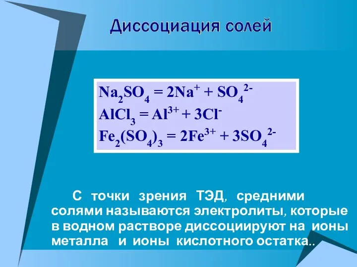 Na2SO4 = 2Na+ + SO42- AlCl3 = Al3+ + 3Cl- Fe2(SO4)3 =