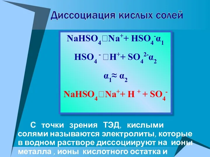 С точки зрения ТЭД, кислыми солями называются электролиты, которые в водном растворе