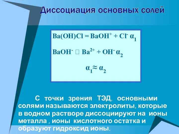 С точки зрения ТЭД, основными солями называются электролиты, которые в водном растворе