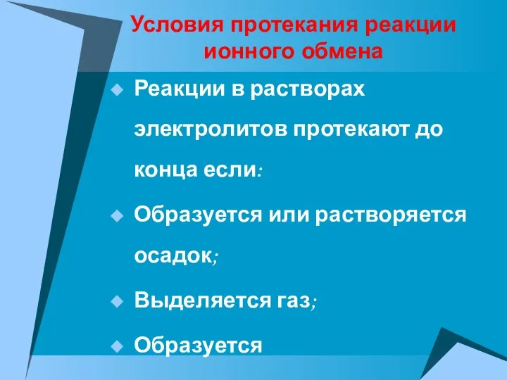 Реакции в растворах электролитов протекают до конца если: Образуется или растворяется осадок;