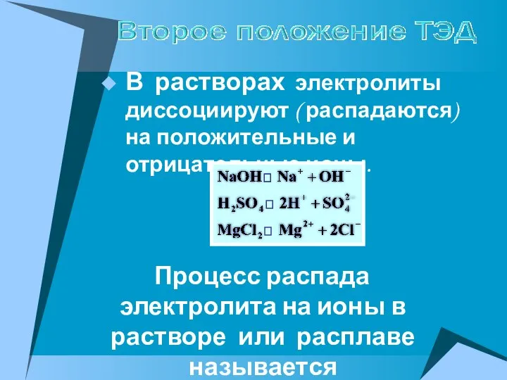 В растворах электролиты диссоциируют ( распадаются) на положительные и отрицательные ионы. Процесс