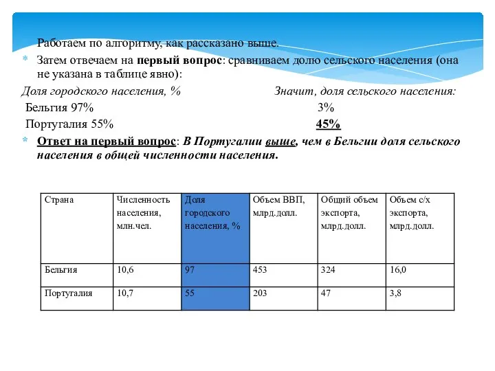 Работаем по алгоритму, как рассказано выше. Затем отвечаем на первый вопрос: сравниваем