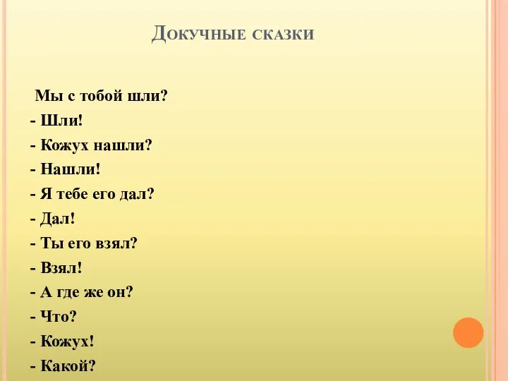 Докучные сказки Мы с тобой шли? - Шли! - Кожух нашли? -