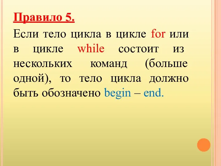 Правило 5. Если тело цикла в цикле for или в цикле while