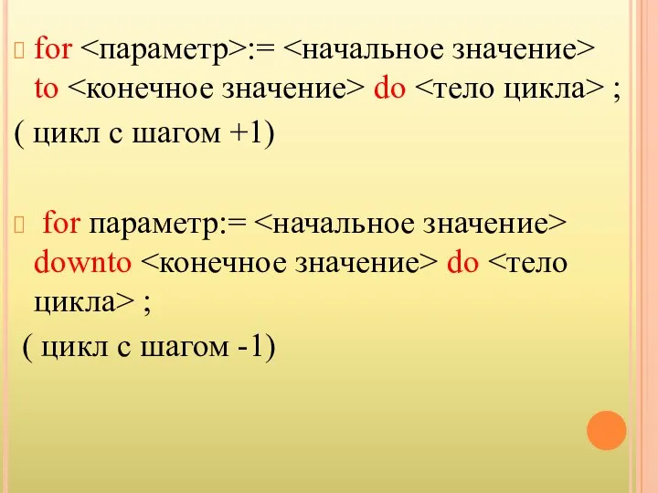 for := to do ; ( цикл с шагом +1) for параметр:=