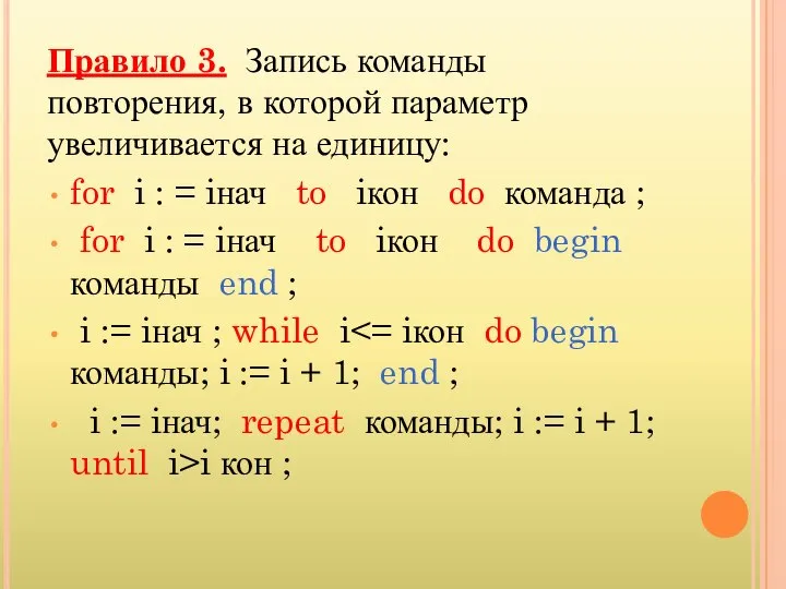 Правило 3. Запись команды повторения, в которой параметр увеличивается на единицу: for