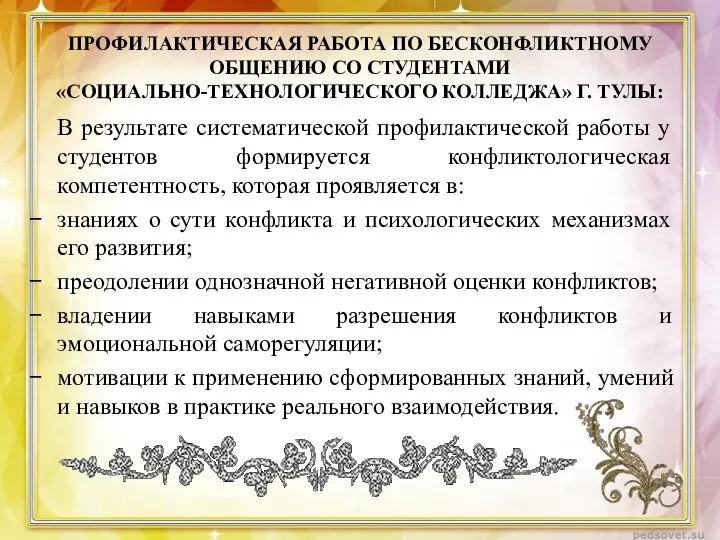 ПРОФИЛАКТИЧЕСКАЯ РАБОТА ПО БЕСКОНФЛИКТНОМУ ОБЩЕНИЮ СО СТУДЕНТАМИ «СОЦИАЛЬНО-ТЕХНОЛОГИЧЕСКОГО КОЛЛЕДЖА» Г. ТУЛЫ: В