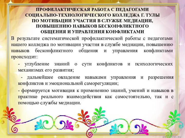 ПРОФИЛАКТИЧЕСКАЯ РАБОТА С ПЕДАГОГАМИ СОЦИАЛЬНО-ТЕХНОЛОГИЧЕСКОГО КОЛЛЕДЖА Г. ТУЛЫ ПО МОТИВАЦИИ УЧАСТИЯ В