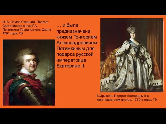 … и была предназначена князем Григорием Александровичем Потемкиным для подарка русской императрице