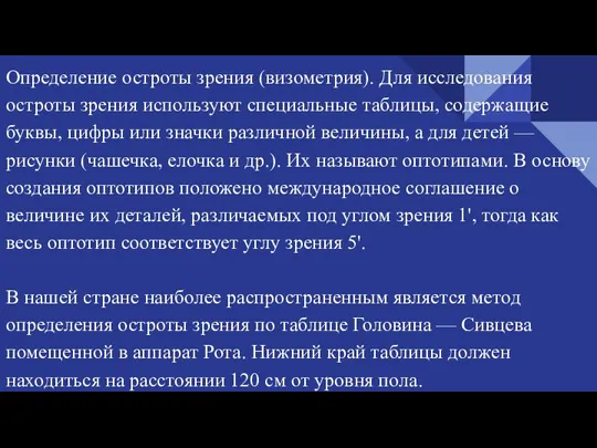 Определение остроты зрения (визометрия). Для исследования остроты зрения используют специальные таблицы, содержащие