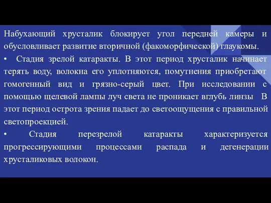 Набухающий хрусталик блокирует угол передней камеры и обусловливает развитие вторичной (факоморфической) глаукомы.