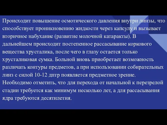 Происходит повышение осмотического давления внутри линзы, что способствует проникновению жидкости через капсулу