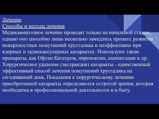 Лечение Способы и методы лечения Медикаментозное лечение проводят только на начальной стадии,