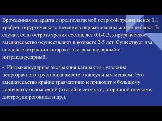 Врожденная катаракта с предполагаемой остротой зрения менее 0,1 требует хирургического лечения в