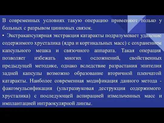 В современных условиях такую операцию применяют только у больных с разрывом цинновых