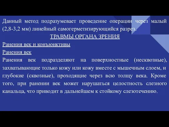 Данный метод подразумевает проведение операции через малый (2,8-3,2 мм) линейный самогерметизирующийся разрез.