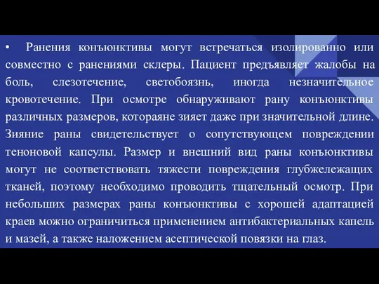 • Ранения конъюнктивы могут встречаться изолированно или совместно с ранениями склеры. Пациент