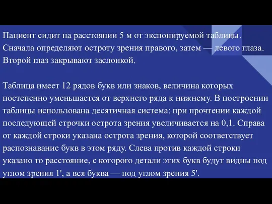 Пациент сидит на расстоянии 5 м от экспонируемой таблицы. Сначала определяют остроту