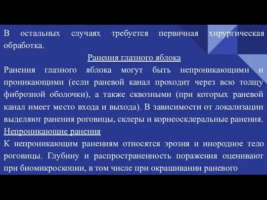 В остальных случаях требуется первичная хирургическая обработка. Ранения глазного яблока Ранения глазного