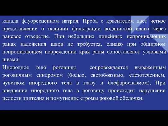 канала флуоресцеином натрия. Проба с красителем дает четкое представление о наличии фильтрации