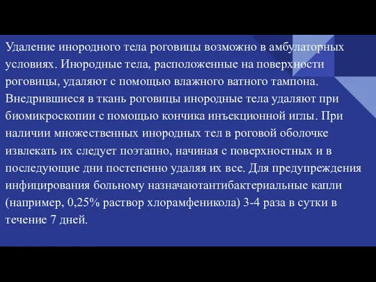 Удаление инородного тела роговицы возможно в амбулаторных условиях. Инородные тела, расположенные на