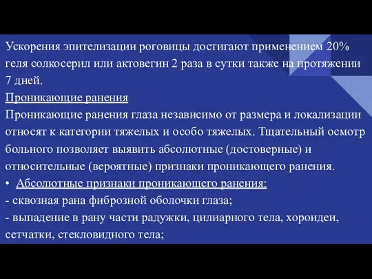 Ускорения эпителизации роговицы достигают применением 20% геля солкосерил или актовегин 2 раза