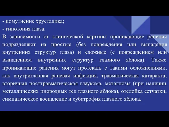 - помутнение хрусталика; - гипотония глаза. В зависимости от клинической картины проникающие