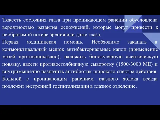 Тяжесть состояния глаза при проникающем ранении обусловлена вероятностью развития осложнений, которые могут