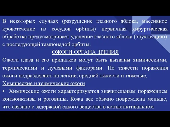 В некоторых случаях (разрушение глазного яблока, массивное кровотечение из сосудов орбиты) первичная