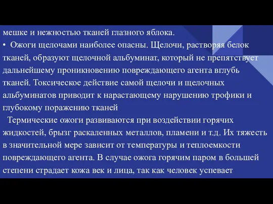 мешке и нежностью тканей глазного яблока. • Ожоги щелочами наиболее опасны. Щелочи,