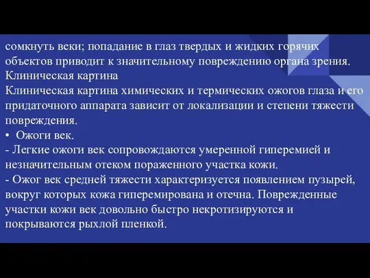 сомкнуть веки; попадание в глаз твердых и жидких горячих объектов приводит к