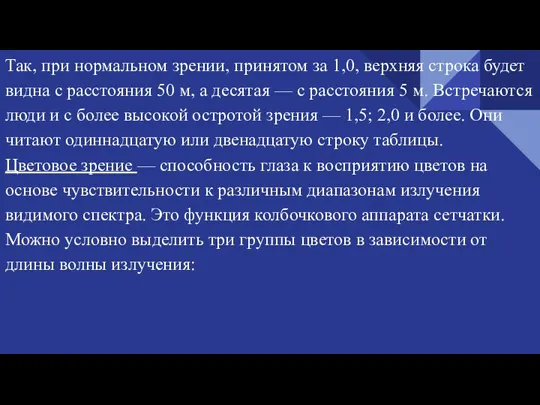 Так, при нормальном зрении, принятом за 1,0, верхняя строка будет видна с