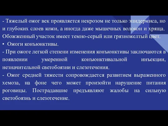 - Тяжелый ожог век проявляется некрозом не только эпидермиса, но и глубоких