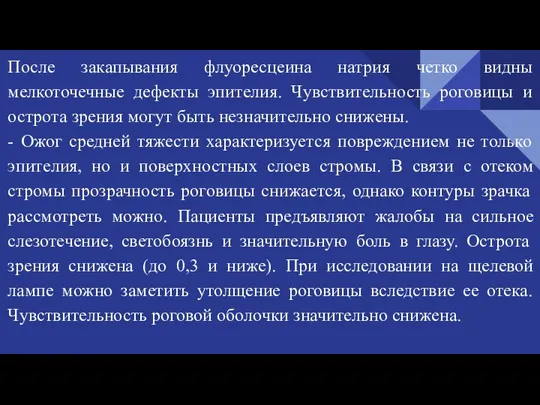 После закапывания флуоресцеина натрия четко видны мелкоточечные дефекты эпителия. Чувствительность роговицы и