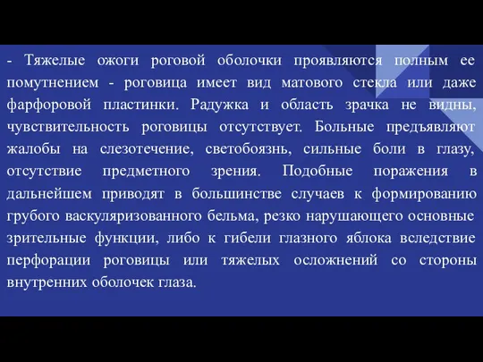 - Тяжелые ожоги роговой оболочки проявляются полным ее помутнением - роговица имеет