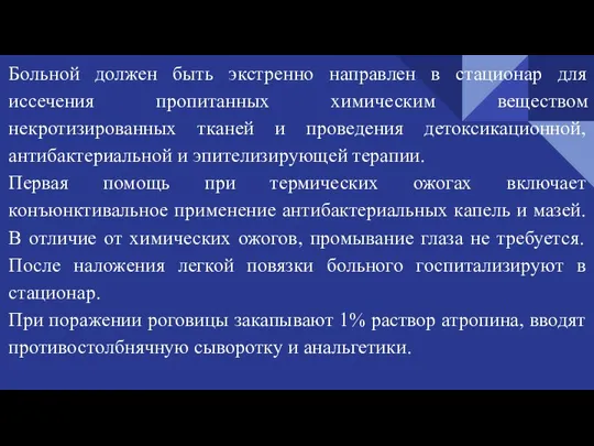 Больной должен быть экстренно направлен в стационар для иссечения пропитанных химическим веществом