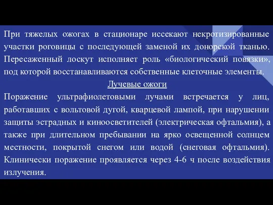 При тяжелых ожогах в стационаре иссекают некротизированные участки роговицы с последующей заменой