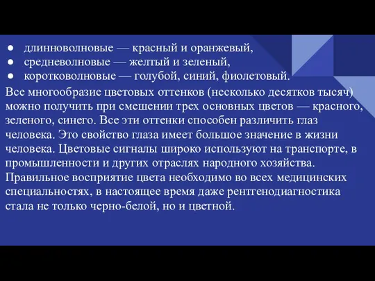 длинноволновые — красный и оранжевый, средневолновые — желтый и зеленый, коротковолновые —