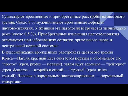 Существуют врожденные и приобретенные расстройства цветового зрения. Около 8 % мужчин имеют