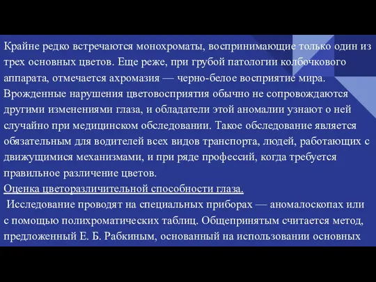 Крайне редко встречаются монохроматы, воспринимающие только один из трех основных цветов. Еще