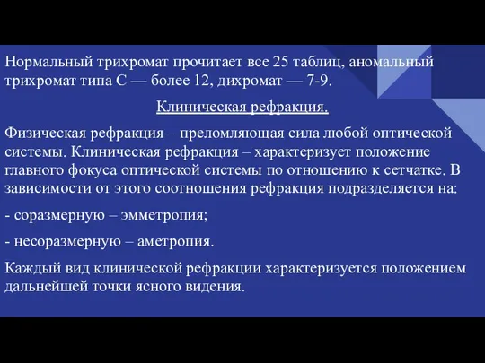 Нормальный трихромат прочитает все 25 таблиц, аномальный трихромат типа С — более