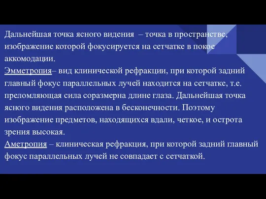 Дальнейшая точка ясного видения – точка в пространстве, изображение которой фокусируется на