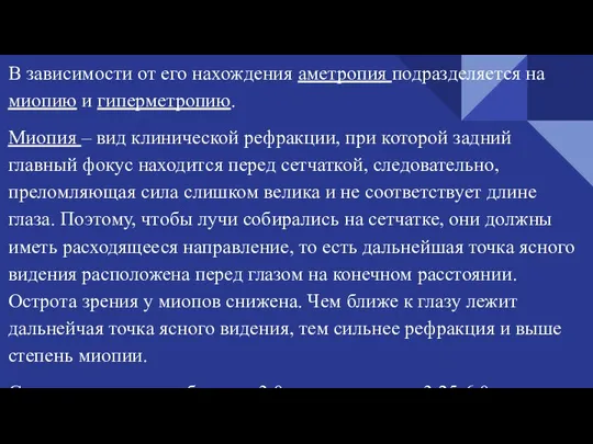 В зависимости от его нахождения аметропия подразделяется на миопию и гиперметропию. Миопия