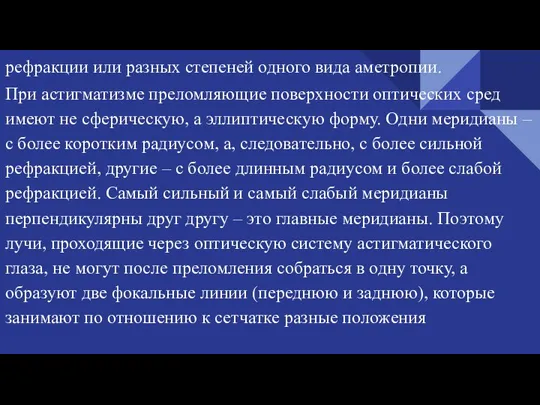 рефракции или разных степеней одного вида аметропии. При астигматизме преломляющие поверхности оптических