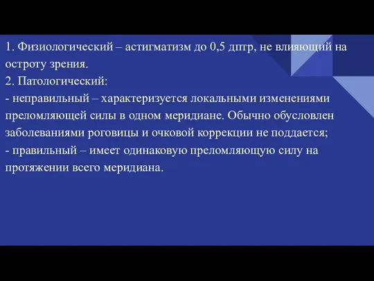 1. Физиологический – астигматизм до 0,5 дптр, не влияющий на остроту зрения.