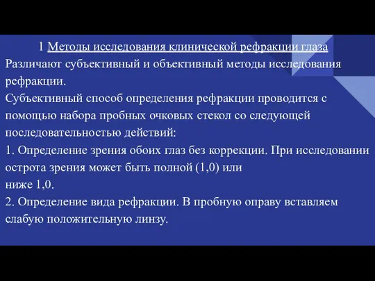 1 Методы исследования клинической рефракции глаза Различают субъективный и объективный методы исследования