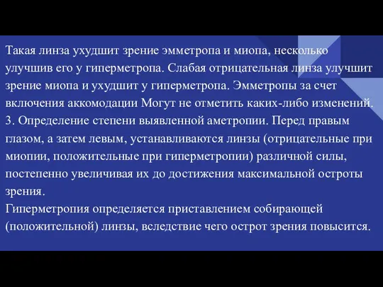 Такая линза ухудшит зрение эмметропа и миопа, несколько улучшив его у гиперметропа.