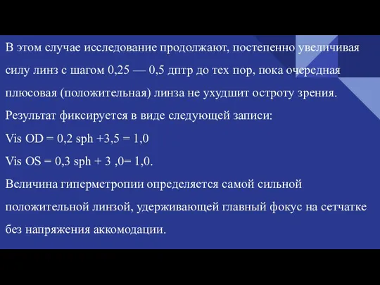 В этом случае исследование продолжают, постепенно увеличивая силу линз с шагом 0,25